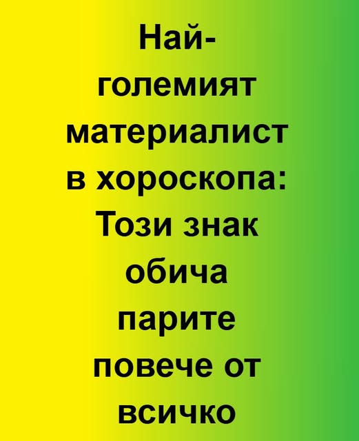 Най-големият материалист в хороскопа: Този знак обича… Вижте повече… 3 587004973 883244894226174 6081093591266131780 n