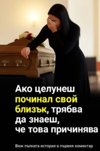 Ако целунеш починал свой близък, трябва да знаеш, че това причинява…👇 8 587078622 122174070584593989 4090681499414030785 n