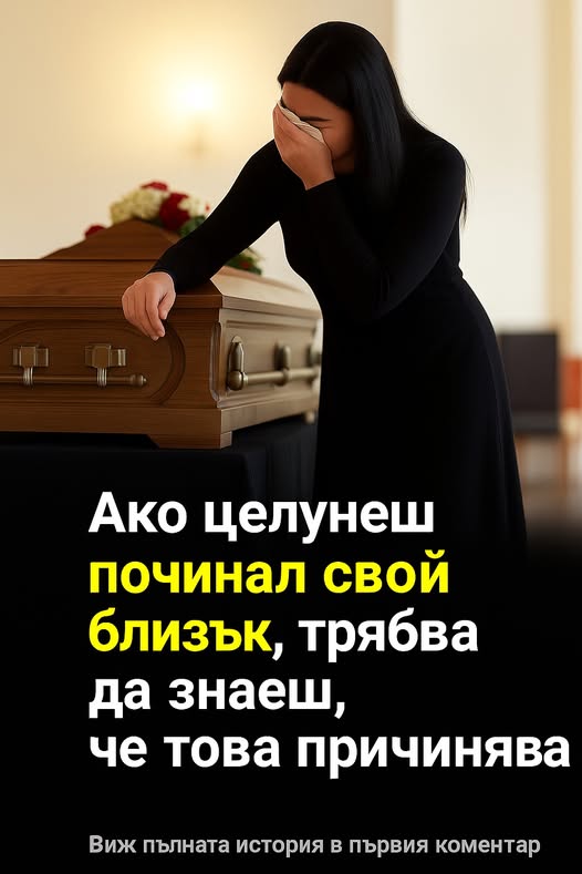 Ако целунеш починал свой близък, трябва да знаеш, че това причинява…👇 3 587078622 122174070584593989 4090681499414030785 n