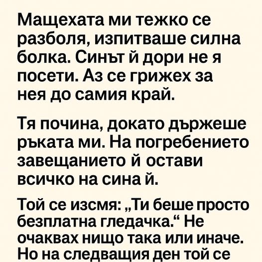 Мащехата ми тежко се разболя, изпитваше силна болка. Синът ѝ дори не я посети. Аз се грижех за нея до самия край. 3 589258474 122173453604593989 3374824759164340924 n
