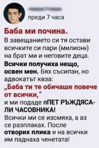 В завещанието си тя остави всичките си пари (милиони) на брат ми и неговите деца. Всички получиха нещо, освен мен. Бях съсипан, но адвокатът каза: 👇 8 589738076 122173887980593989 1273869889709396945 n