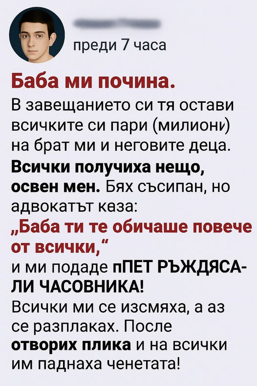 В завещанието си тя остави всичките си пари (милиони) на брат ми и неговите деца. Всички получиха нещо, освен мен. Бях съсипан, но адвокатът каза: 👇 3 589738076 122173887980593989 1273869889709396945 n