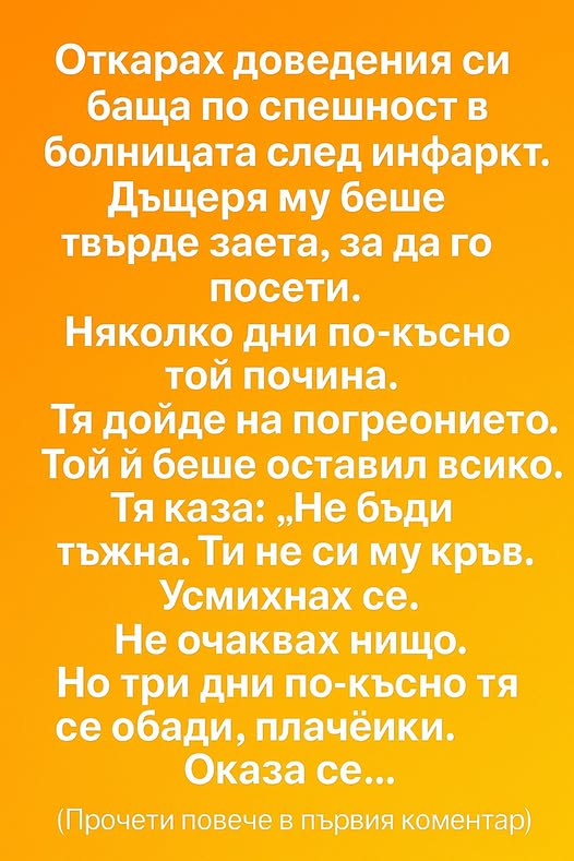 Откарах доведения си баща по спешност в болницата след инфаркт. Дъщеря му беше твърде заета, за да го посети. 👇 3 590344262 122173885946593989 2729607492704997339 n