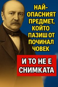 НАЙ-ОПАСНИЯТ ПРЕДМЕТ, КОЙТО ПАЗИШ ОТ ПОЧИНАЛ ЧОВЕК И ТО НЕ Е СНИМКАТА 👇 14 594505310 122174582510593989 7266265319491194478 n
