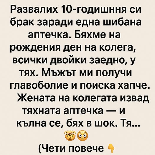 Развалих 10-годишния си брак заради една ши*ана аптечка. 👇 3 597387180 122176602812593989 5847856066764261691 n