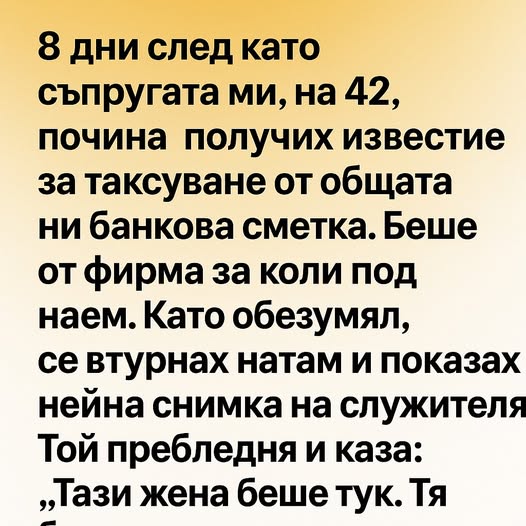 8 дни след като съпругата ми, на 42, почина, получих известие за таксуване от общата ни банкова сметка. 👇 3 600307301 122176343030593989 832890690249660126 n
