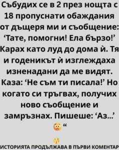Събудих се в два през нощта. Не от шум, не от кошмар, а от онова подсъзнателно усещане, че нещо не е наред 👇 14 600310109 122176765064593989 3076209104136892260 n