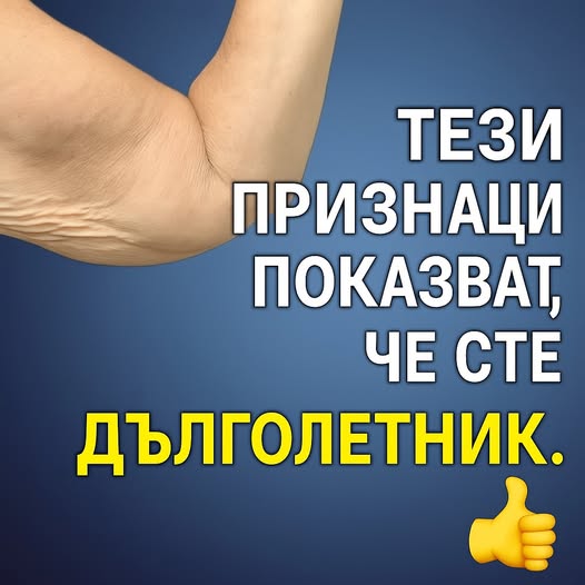 СПЕШНО ПРОВЕРЕТЕ! 9 неочаквани признака, че ЩЕ ЖИВЕЕТЕ МНОГО ДЪЛГО! 👇 3 600910696 122177159552593989 3673559404406761914 n