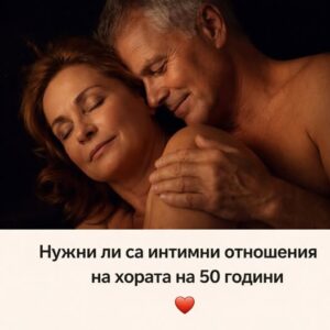 Проучване с 7 000 души разкрива: хората, които имат интимен живот след 50, живеят по-дълго – но само при едно условие… 👇 8 658132924 1262916369304713 3779679291312623095 n