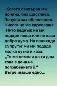 Когато свекърва ми почина, бях щастлива. 32 658160414 122172041294792603 6150510664018612392 n