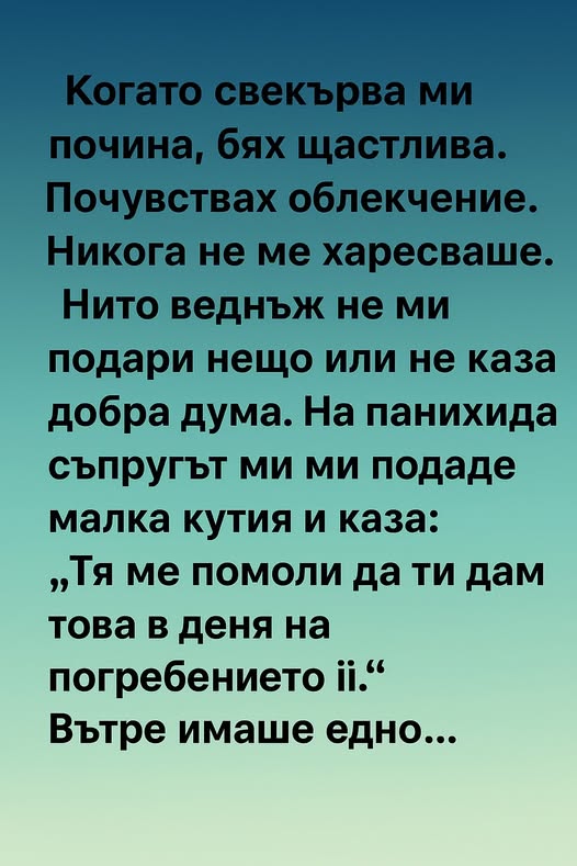 Когато свекърва ми почина, бях щастлива. 3 658160414 122172041294792603 6150510664018612392 n