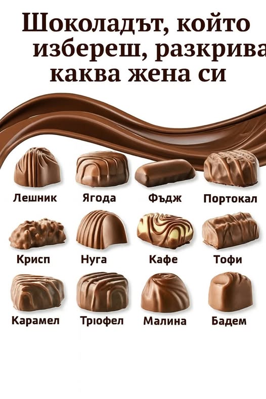 Видът шоколад, който избирате, разкрива какъв тип жена сте 3 659806607 1638934873878105 2279523887557819197 n
