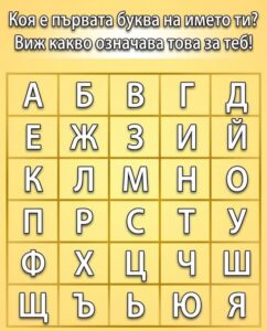 Коя е първата буква на името ти? Виж какво означава това за теб! 56 660185570 993264229941164 2744196709588884933 n