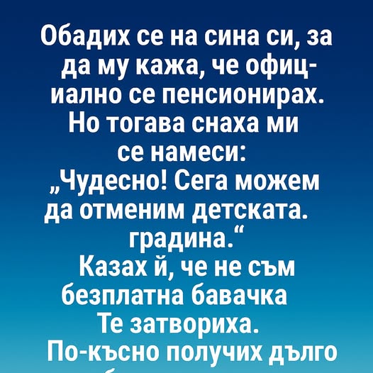 Обадих се на сина си, за да му кажа, че официално се пенсионирах.👇 3 668763093 1269198808676469 8663973234548022055 n