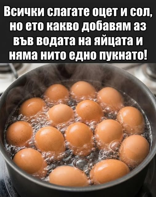 Всички слагате оцет и сол, но ето какво добавям аз във водата на великденските яйца и няма нито едно пукнато! Вижте повече..👇👇 6 668873489 1009132865020093 2677779015166126711 n