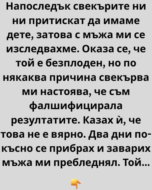 Напоследък свекърите ни ни притискат да имаме дете, затова с мъжа ми се изследвахме. Оказа се, че той е безплоден 👇 3 669053559 1270434205219596 2334463388121095043 n