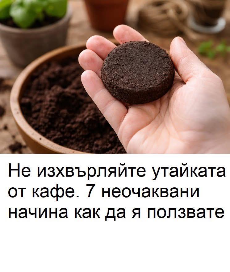 Не изхвърляйте утайката от кафе. 7 неочаквани начина как да я ползвате. 😱 3 669338263 1414500080717608 580908371101903245 n