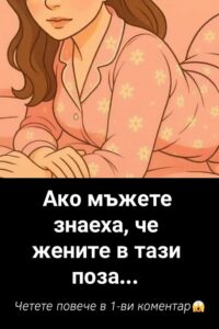 Ако мъжете знаеха, че жените в тази поза… 👇 56 672265601 122190251432593989 3146653708006138133 n
