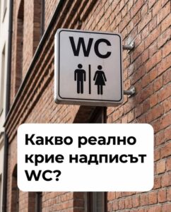 Всички влизаме зад вратата с надпис „WC“, но 99% от българите не знаят какво всъщност означава… 👇 38 673735482 1276757497920600 6072241602326534620 n