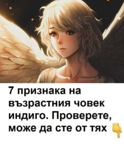 7 признака на възрастния индиго. Проверете, може да сте от тях. 🤯 36 680409118 1641394584216852 9076935549732755600 n