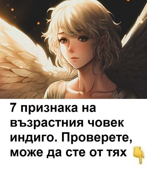 7 признака на възрастния индиго. Проверете, може да сте от тях. 🤯 3 680409118 1641394584216852 9076935549732755600 n