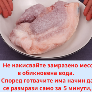 Не размразявайте замразено месо във вода! Според готвачите има начин да го размразите за 5 минути и то да остане вкусно. 👇 26 b9a28531 59de 4c01 8d4d df0d2dbc5df4