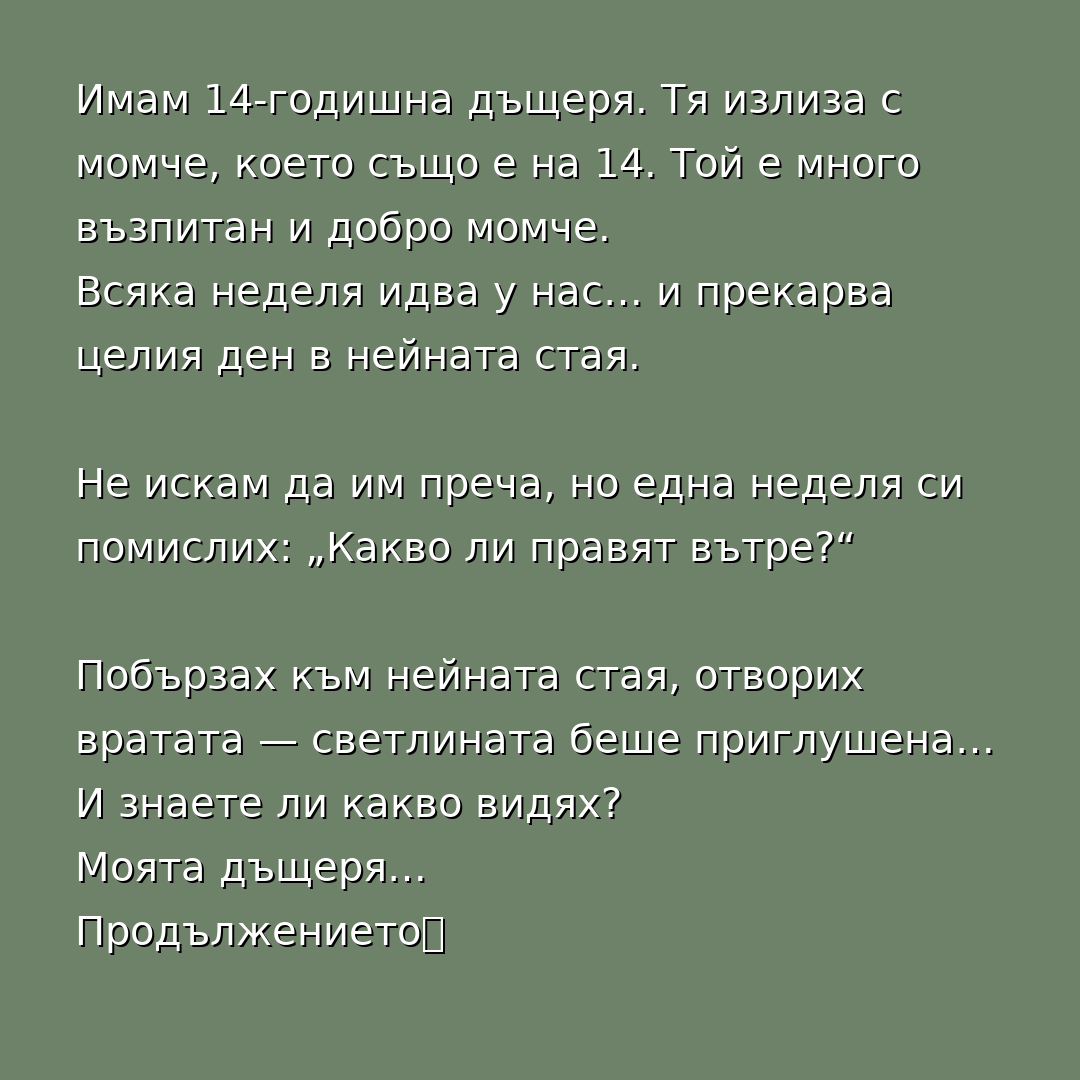 Имам 14-годишна дъщеря. Тя излиза с момче, което също е на 14. Той е много възпитан и добро момче. Всяка неделя идва у нас… и прекарва целия ден в нейната стая. 3 banner sage daughter story 1080