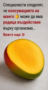 Специалисти споделят, че консумацията на манго 🥭 може да има редица въздействия върху организма… Вижте още 66 chatgpt image 17.04.2026 g. 10 50 41 1