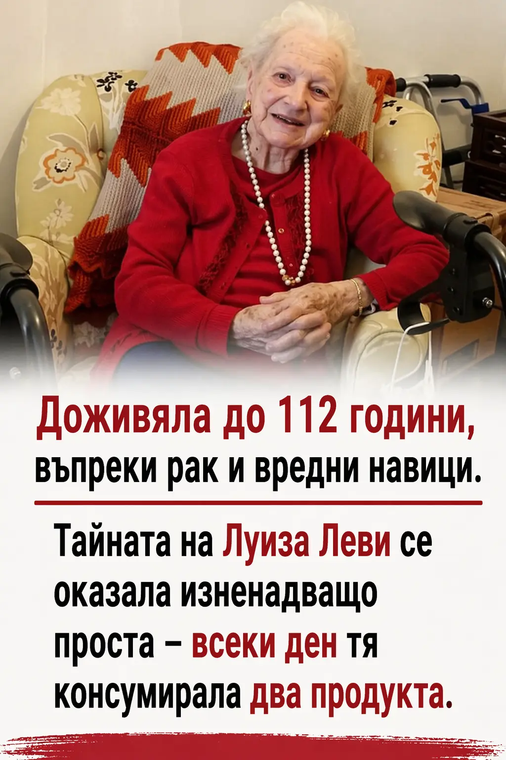 Доживяла до 112 години, въпреки сериозни здравословни проблеми и нездравословни навици. Тайната на Луиза Леви се оказала изненадващо проста – всеки ден тя консумирала два продукта… 3 chatgpt image 17.04.2026 g. 12 45 59