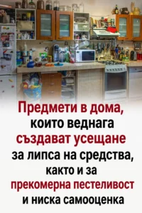 Неща в дома, които веднага издават недостиг на средства, както и прекомерна пестеливост и липса на грижа към себе си 👇👇👇 14 chatgpt image 17.04.2026 g. 12 51 35