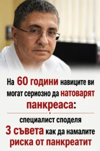 След 60 години ежедневните навици могат сериозно да натоварят панкреаса: специалист споделя 3 важни съвета как да намалите риска от панкреатит 👇👇👇 8 chatgpt image 17.04.2026 g. 12 56 41
