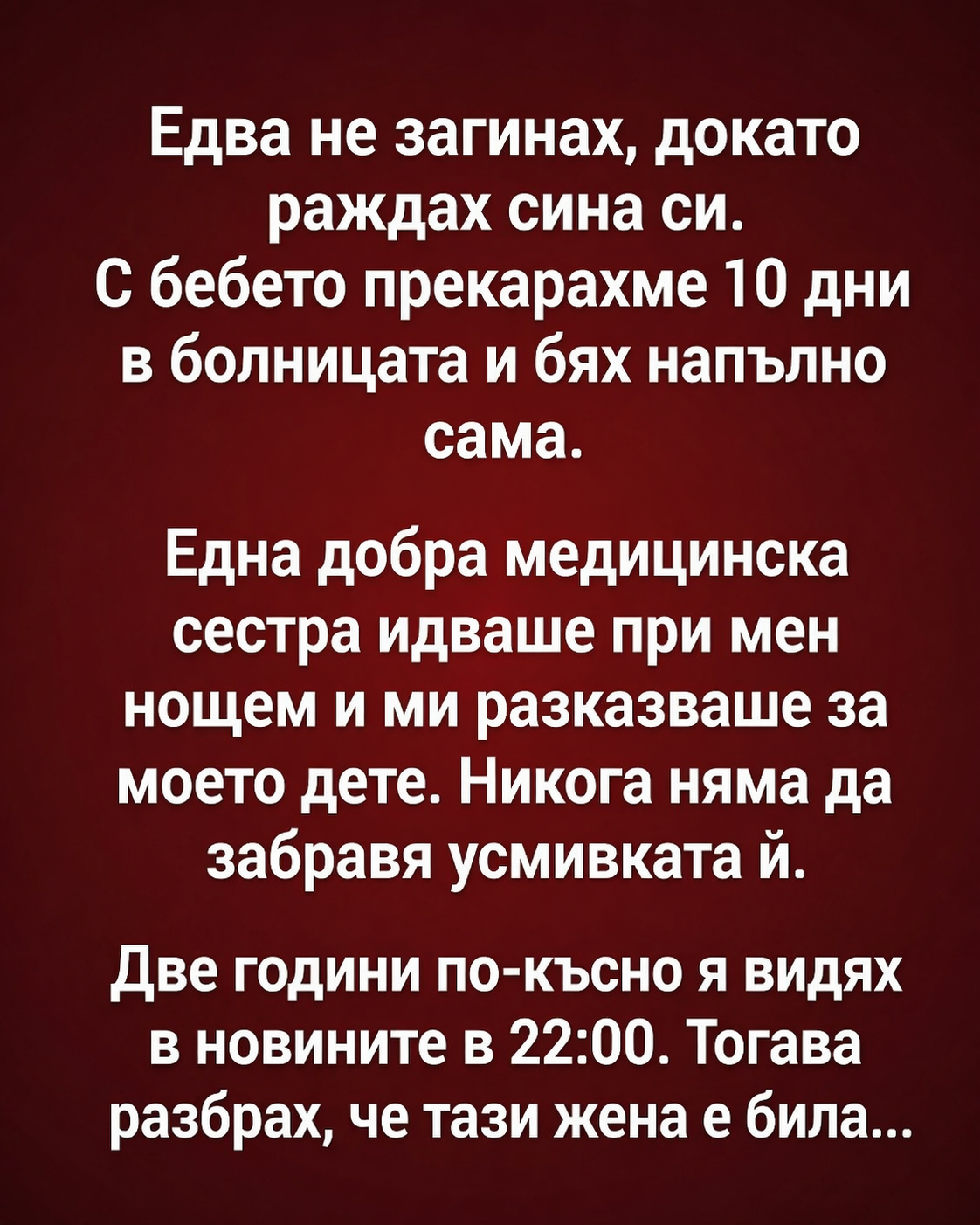 Едва не загинах, докато раждах сина си. С бебето прекарахме 10 дни в болницата и бях напълно сама. 3 chatgpt image 19.04.2026 g. 16 59 24
