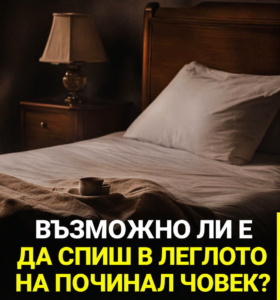 Възможно ли е да спиш в леглото на починал човек?… Виж повече по-долу 👇 32 chatgpt image 24.04.2026 g. 09