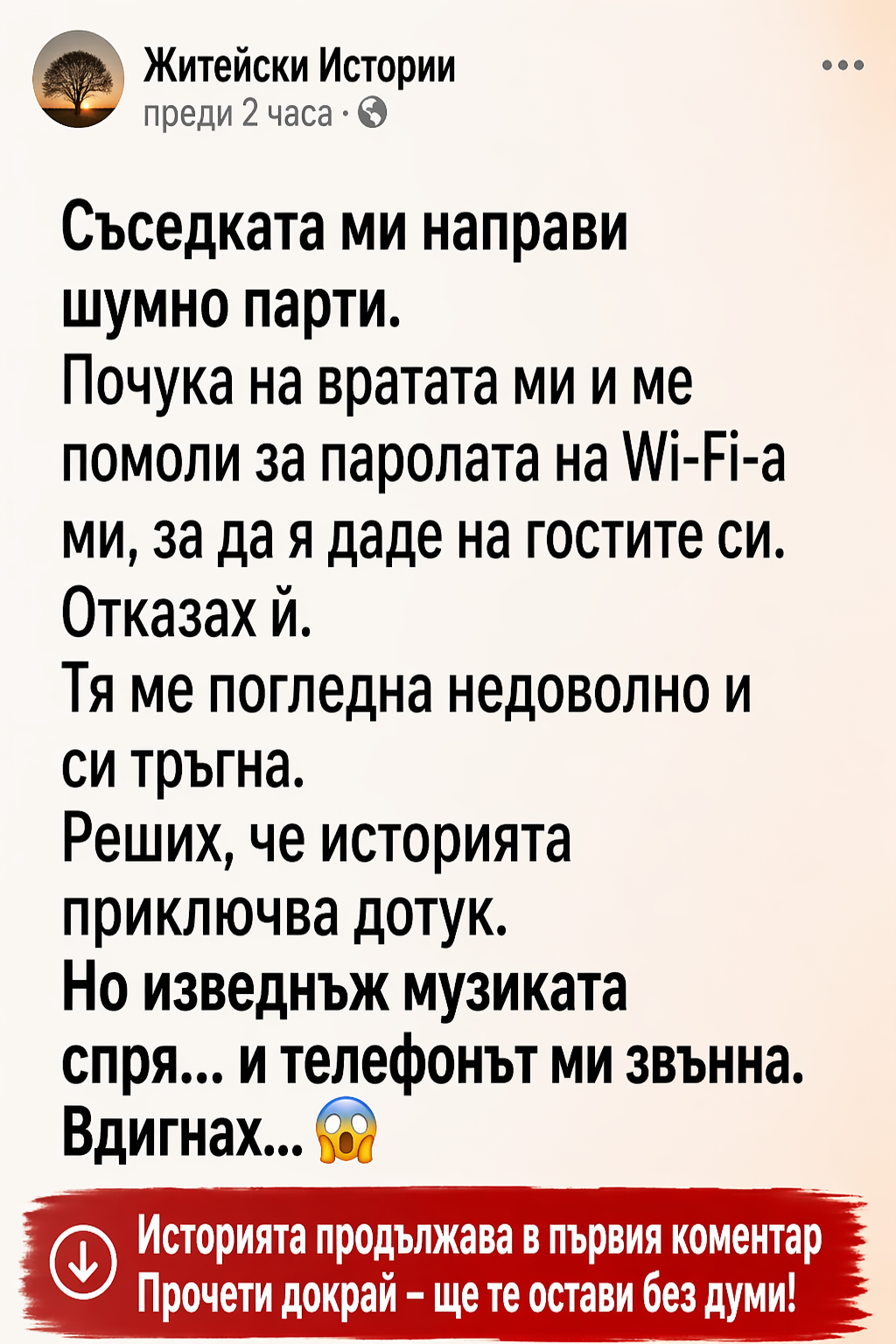 Съседката ми направи шумно парти. Почука на вратата ми и ме помоли за паролата на Wi-Fi-а ми, за да я даде на гостите си. Отказах ѝ. Тя ме погледна недоволно и си тръгна. Реших, че историята приключва дотук. Но изведнъж музиката спря… и телефонът ми звънна. Вдигнах… 3 chatgpt image 24.04.2026 g. 09 48 33