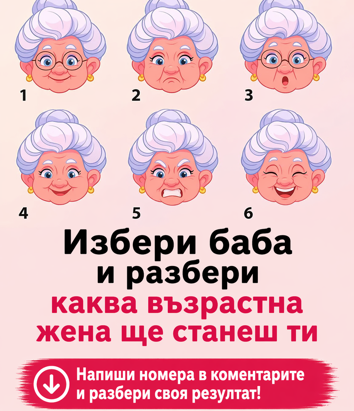Избери баба – и разбери каква възрастна жена ще станеш! 3 chatgpt image 24.04.2026 g. 10 16 19