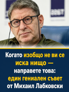 Когато изобщо не ви се прави нищо — направете това: 1 гениален съвет от Михаил Лабковски 👇👇👇 32 chatgpt image 24.04.2026 g. 11 16 07