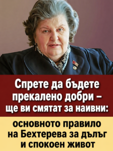 Стига сте били прекалено добри — по-добре изглеждайте наивни: ключов принцип на Бехтерева за дълголетие и вътрешно спокойствие 20 chatgpt image 24.04.2026 g. 11 47 22
