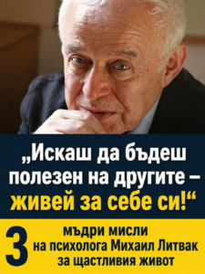 „Искаш да бъдеш полезен на околните — започни да живееш за себе си!“ Три дълбоки идеи на психолога Михаил Литвак за това как да открием щастието. 14 chatgpt image 24.04.2026 g. 11 52 01