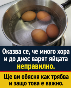 Оказва се, че повечето хора и до днес варят яйцата с грешки. Споделям правилния начин и обяснявам защо това е наистина важно. 8 chatgpt image 24.04.2026 g. 11 53 44