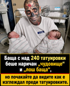 Баща с 240 татуировки предизвика вълна от критики, след като хората го сметнаха за лош родител – но тогава съпругата му разкри истината. 👇 8 chatgpt image 24.04.2026 g. 12 04 43