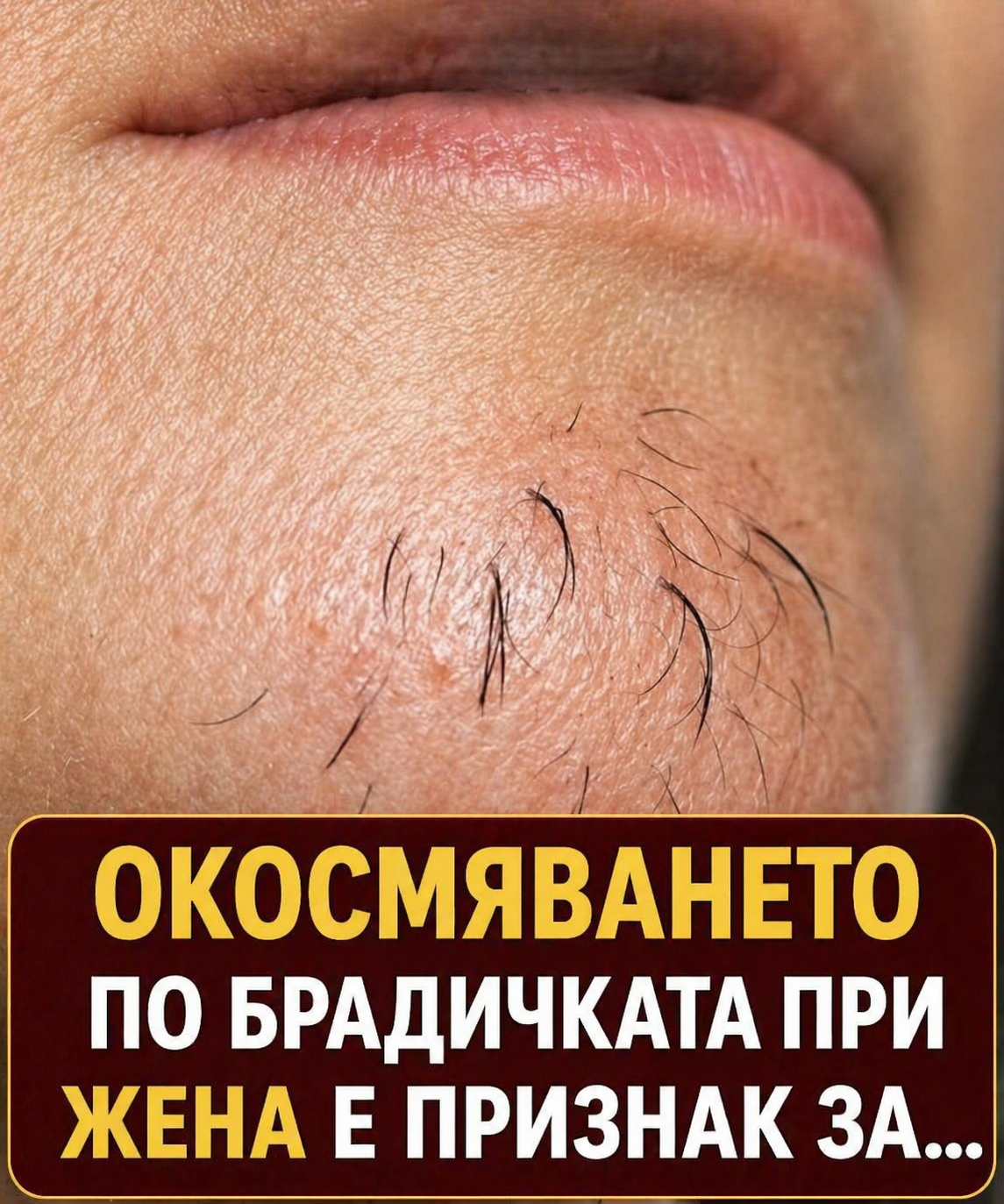 Окосмяването по брадичката при жените може да е знак за… Вижте повече 👇 3 chatgpt image 27.04.2026 g. 10 06 56