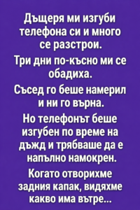 Телефонът беше престоял три дни под проливния дъжд и ние вече мислено се бяхме сбогували с него завинаги. Когато съседът ни го върна, не таяхме никаква надежда. Отворихме задния капак просто за да видим колко е повреден, но това, което открихме вътре, направо ни остави без думи. Такова нещо трудно може да се обясни логично! 😱👇 38 chatgpt image 29.04.2026 g. 12 03 48