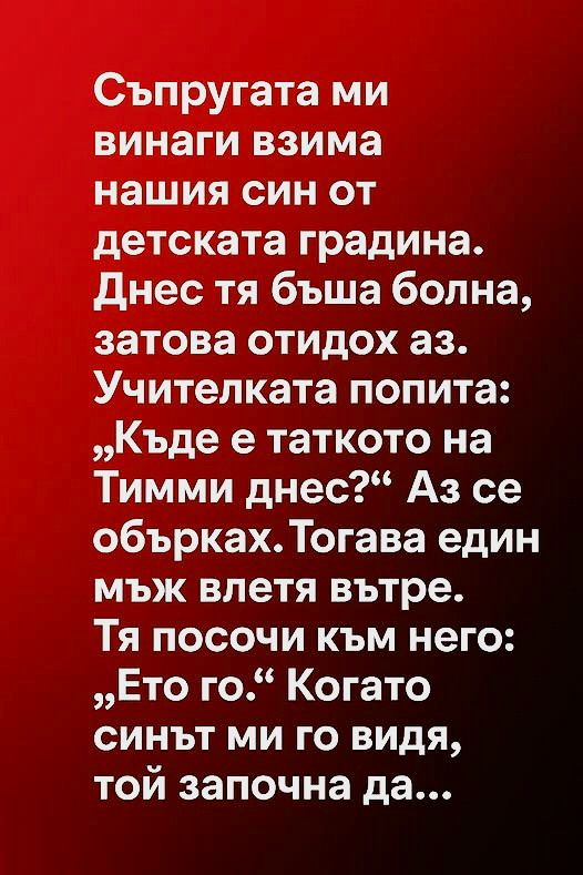 Съпругата ми винаги взима нашия син от детската градина. 👇 3 izteglen fajl 3