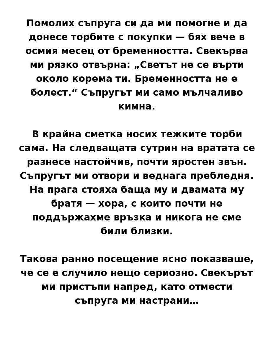 Урок от свекъра, който преобърна всичко с главата надолу. 3
