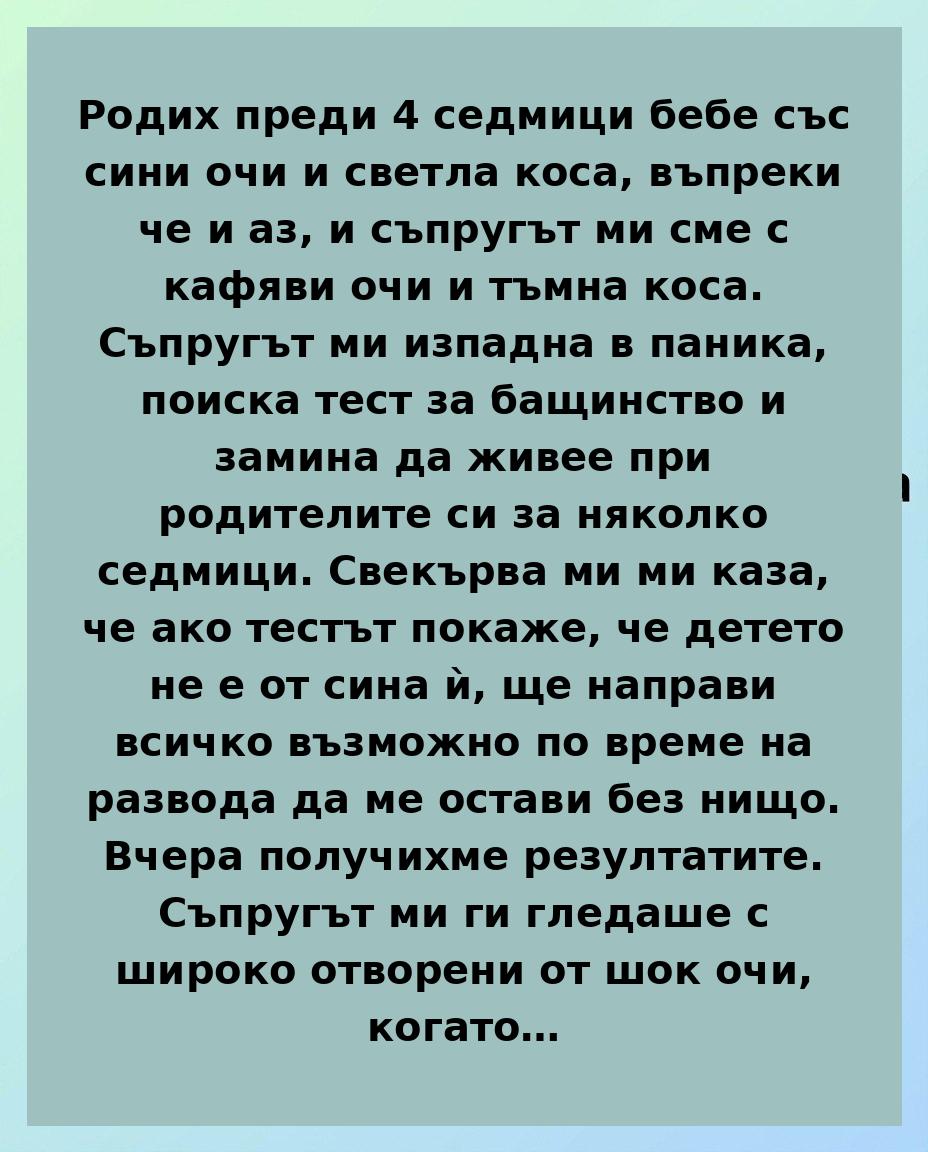 Родих бебе със сини очи… и това едва не разруши семейството ми. 3