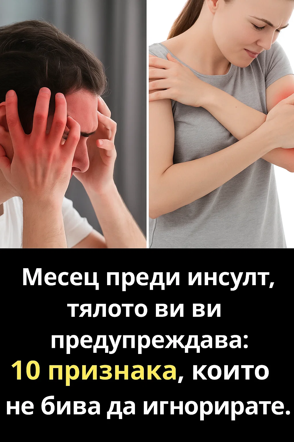 Месец преди инсулт, тялото ви ви предупреждава: 10 признака, които не бива да игнорирате. 9