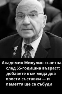 Академик Микулин препоръчвал след 55-годишна възраст: добавете към меда 2 прости съставки — и паметта ще се съживи 💫 👇 38 task 01k9m78p11e0yr7s1782z0sp3b 1762689148 img 0