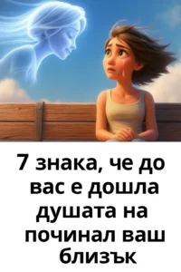 7 признака, че до вас е дошла душата на починал ваш близък. 50 task 01k9vwq52efpt8ya4gdedsq3z3 1762946555 img 1