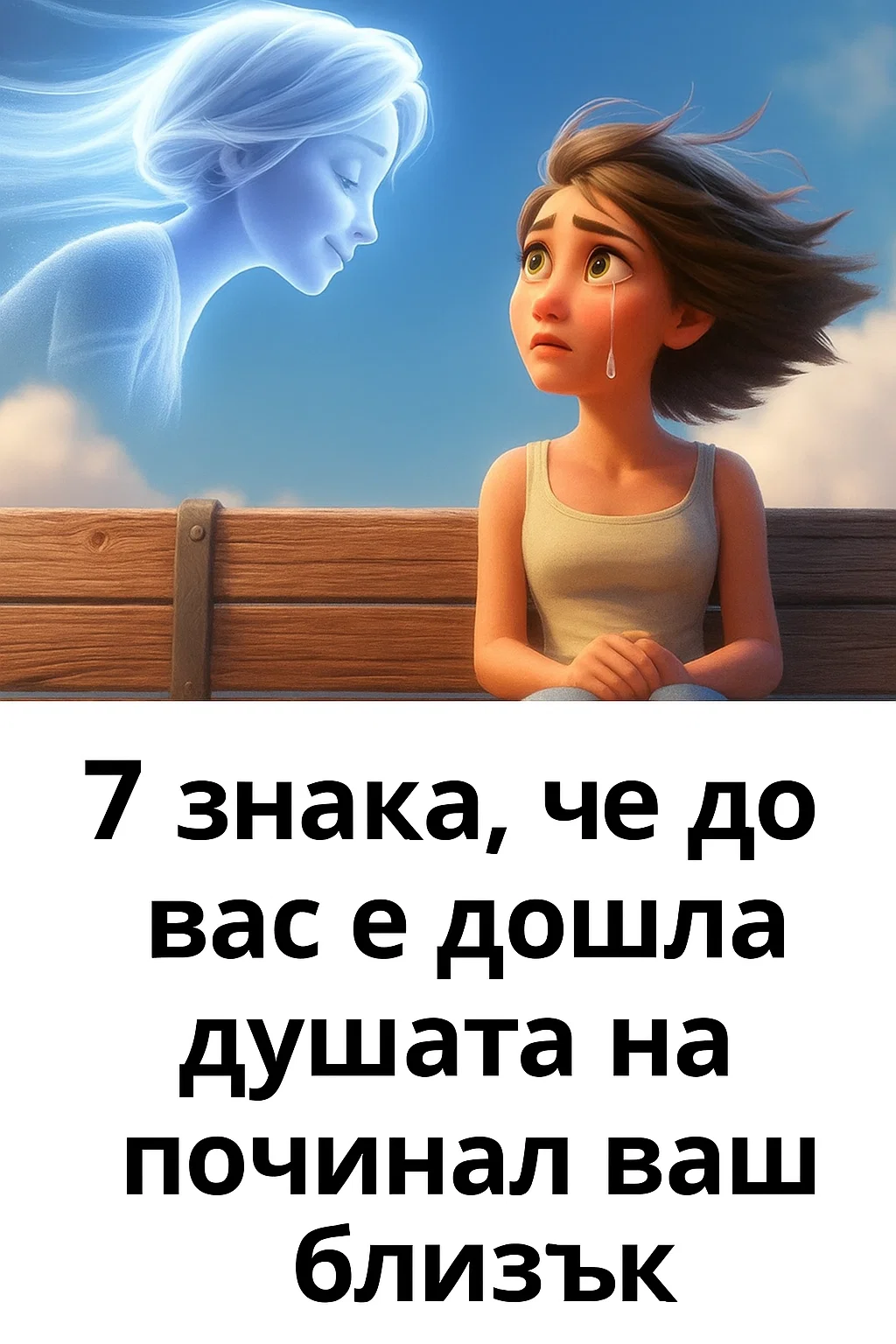 7 признака, че до вас е дошла душата на починал ваш близък. 3 task 01k9vwq52efpt8ya4gdedsq3z3 1762946555 img 1