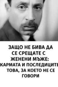 Защо не е редно да се започва връзка с женени мъже: карма, последици и това, за което обикновено не се говори 50 task 01kab6041sf1ftv3q4xr1304q5 1763459568 img 1